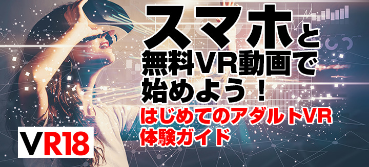 アダルトVRの始め方とおすすめAVサイト｜FANZAは無料動画が豊富 - 無修正の流出動画を紹介するサイト｜ピクモ