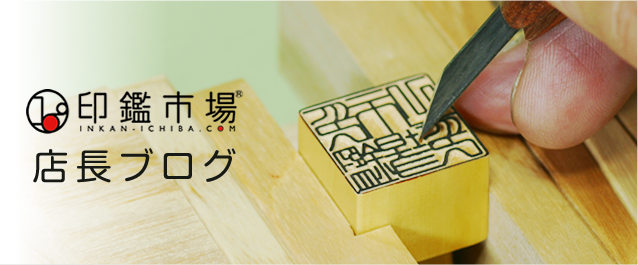 女性の実印開運印鑑の中尾明文堂・オンラインストア和歌山で創業125年の老舗
