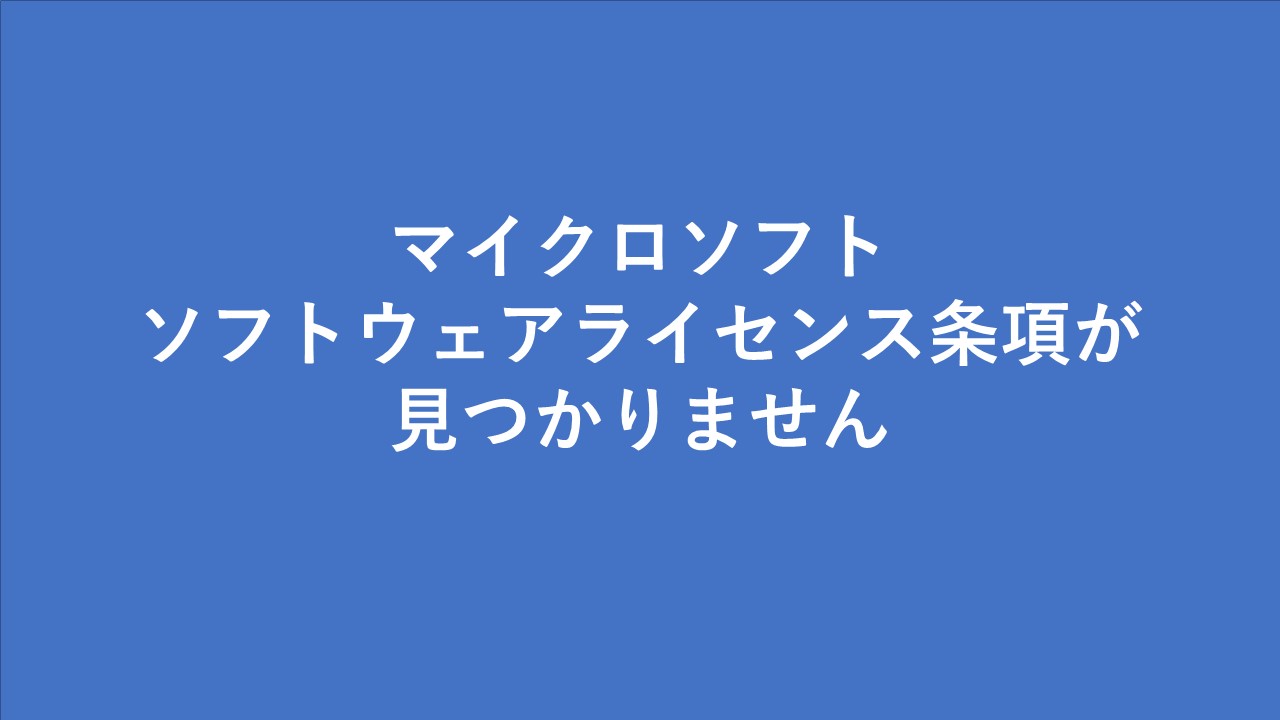 ソフトウェアライセンスとは？意味を分かりやすく解説 - IT用語辞典 e-Words