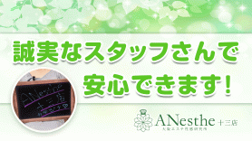 アネステ 十三 -