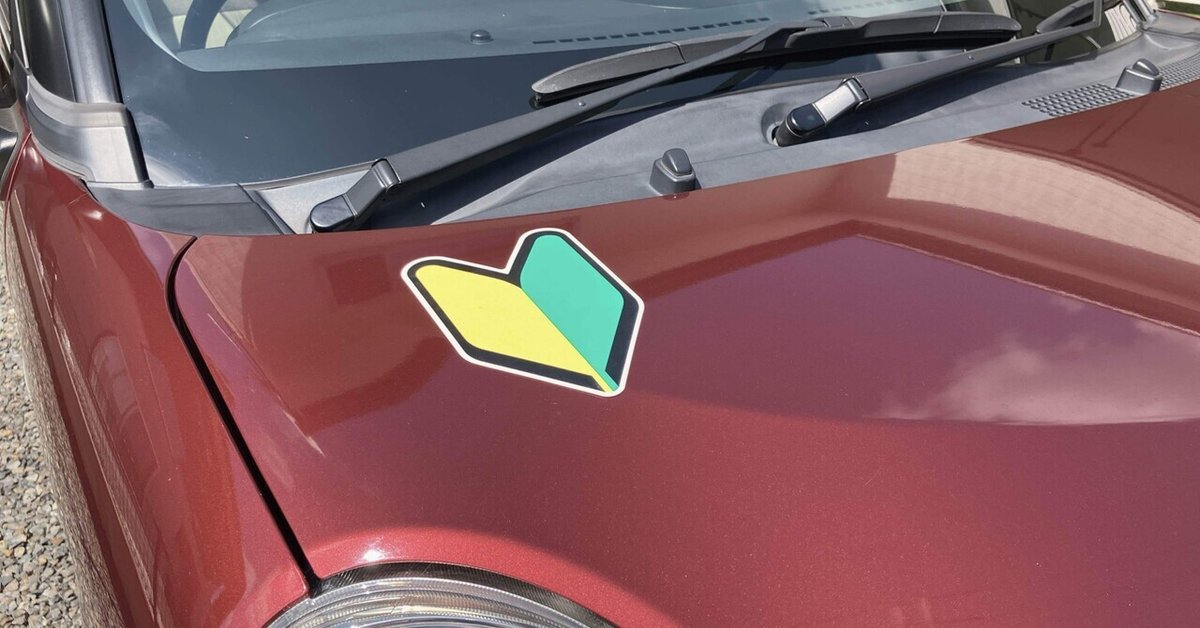 免許取り立て「初心者マーク」 「ダサい」意見も貼らないと違反？ 「運転に自信ない」貼ったままは？ 決められたルールとは新車口コミサイト～買おっかな～