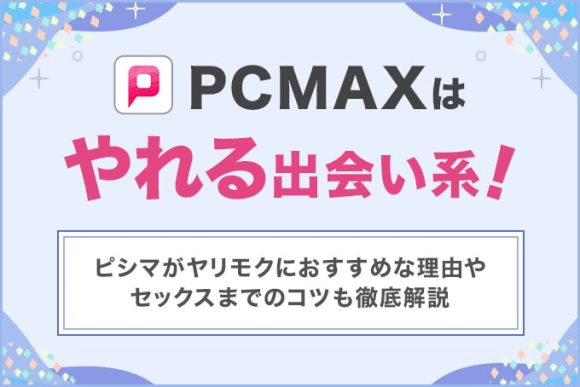 PCMAXは無料でヤレる出会い系！ヤリモクの攻略法と注意点 | マッチハント