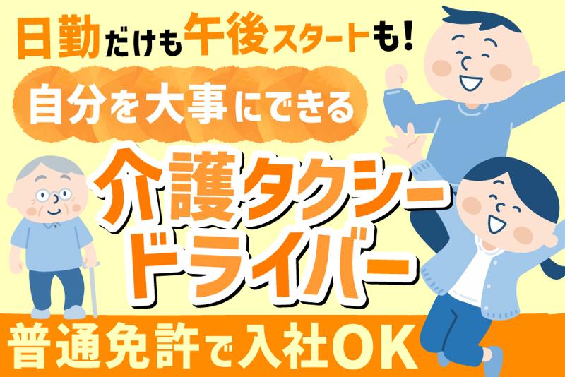 株式会社あんしんネットあいちの介護タクシー求人情報 1061623 ドライバー・運転手の求人 転職ならジョブハウスドライバー・整備士高収入求人 多数！しごと探しをキャリアアドバイザーがサポート 正社員・アルバイト