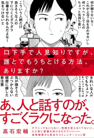 楽天Kobo電子書籍ストア: 口下手で人見知りですが、誰とでもうちとける方法、ありますか？ -