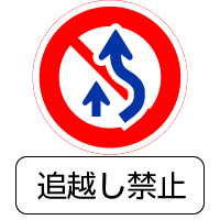 グリーンクロス 規制標識 Ｓ３１２ 車両横断禁止 ステッカーφ６００ 1枚 直送品- アスクル