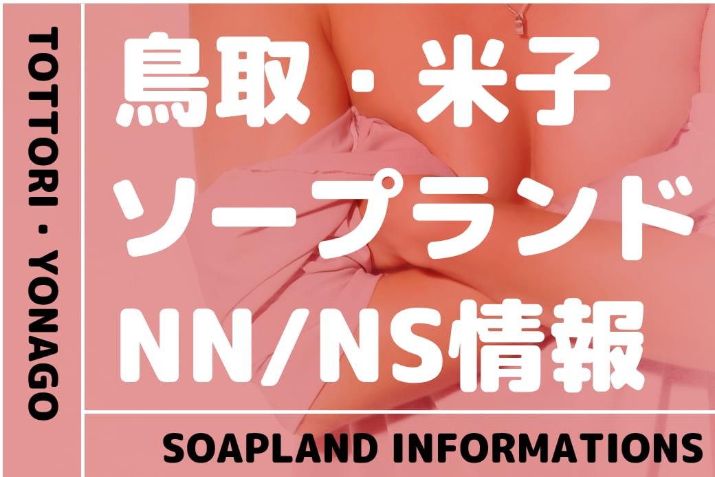 鳥取県米子・皆生温泉でおすすめソープ７店。体験談やレビューをご紹介 | 大人の夜遊びツール