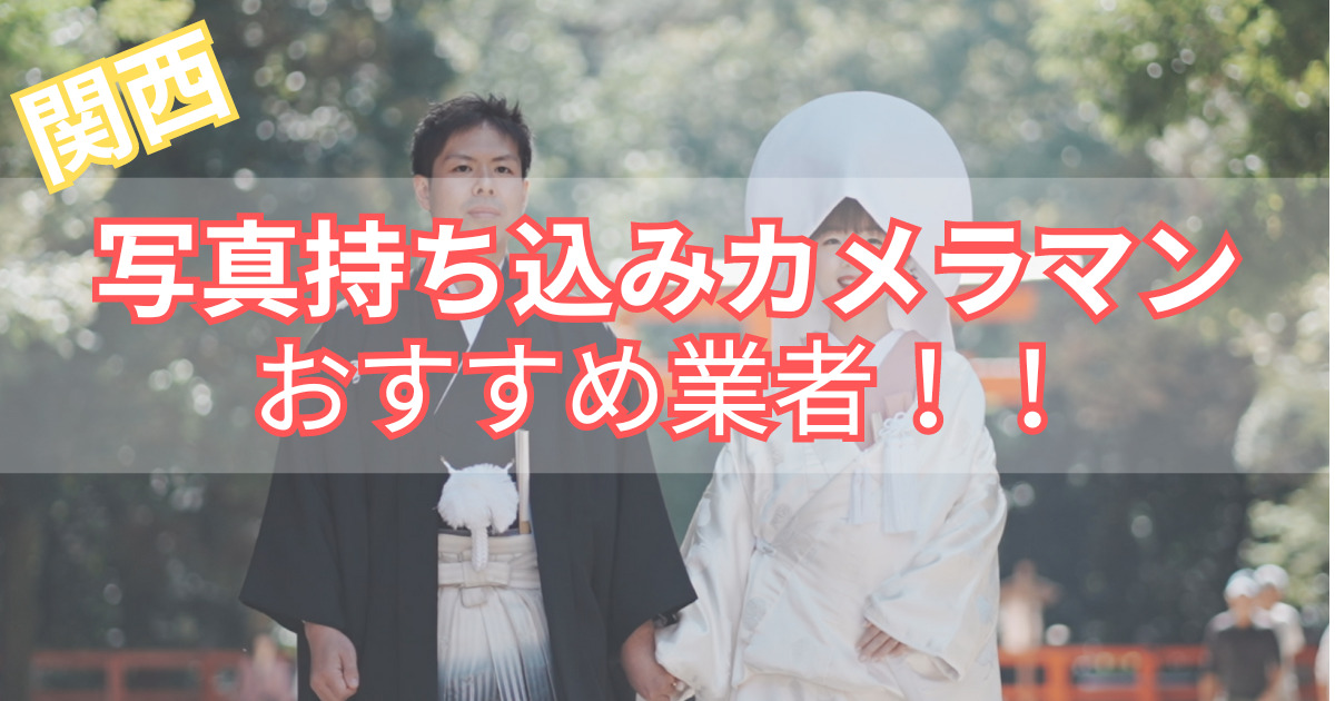 結婚式持ち込みカメラマンに依頼する際の費用相場