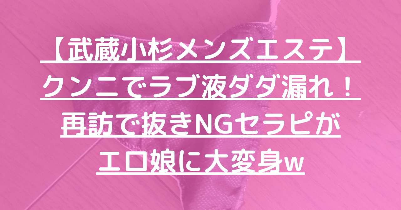 武蔵小杉メンズエステの裏オプ情報！抜きあり本番や円盤・基盤あり店まとめ【最新口コミ評判あり】 | 風俗グルイ