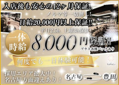 豊田市を中心とする三河地区のお客様に愛されており、毎日たくさんのお客様がいらっしゃいます。 - 豊田 キャバクラ