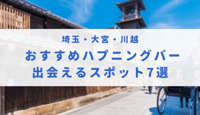 埼玉にはハプニングバーがないらしい！？遊びに行きやすい東京・池袋の店も紹介！ | Heaven-Heaven[ヘブンヘブン]