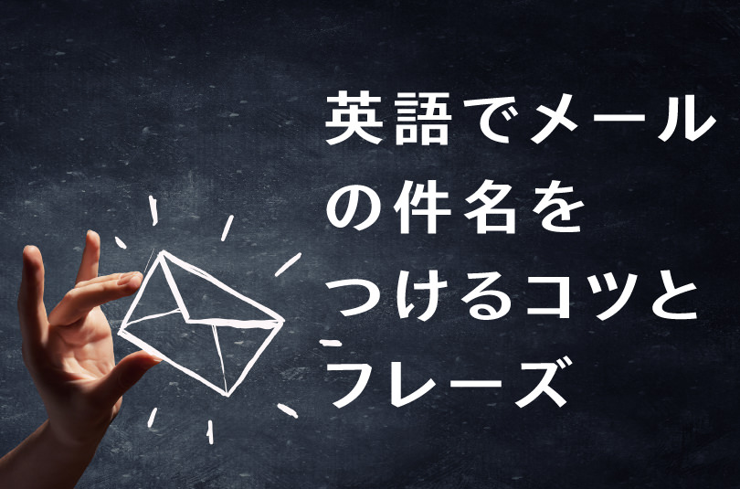 保存版 ビジネスでつかう英語メールの結びと締めの言葉 - 英語で暮らしと仕事が楽しくなるビズメイツブログ Bizmates Blog