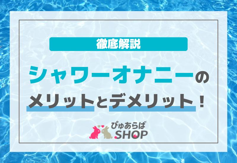 デート前のオナニーはNG？男性がオナニーを我慢するべき理由を解説｜風じゃマガジン