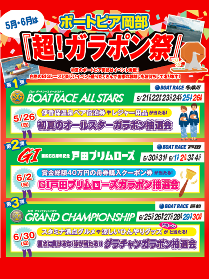 イベント・ニュース・ファンサービスボートピア岡部 オフィシャル