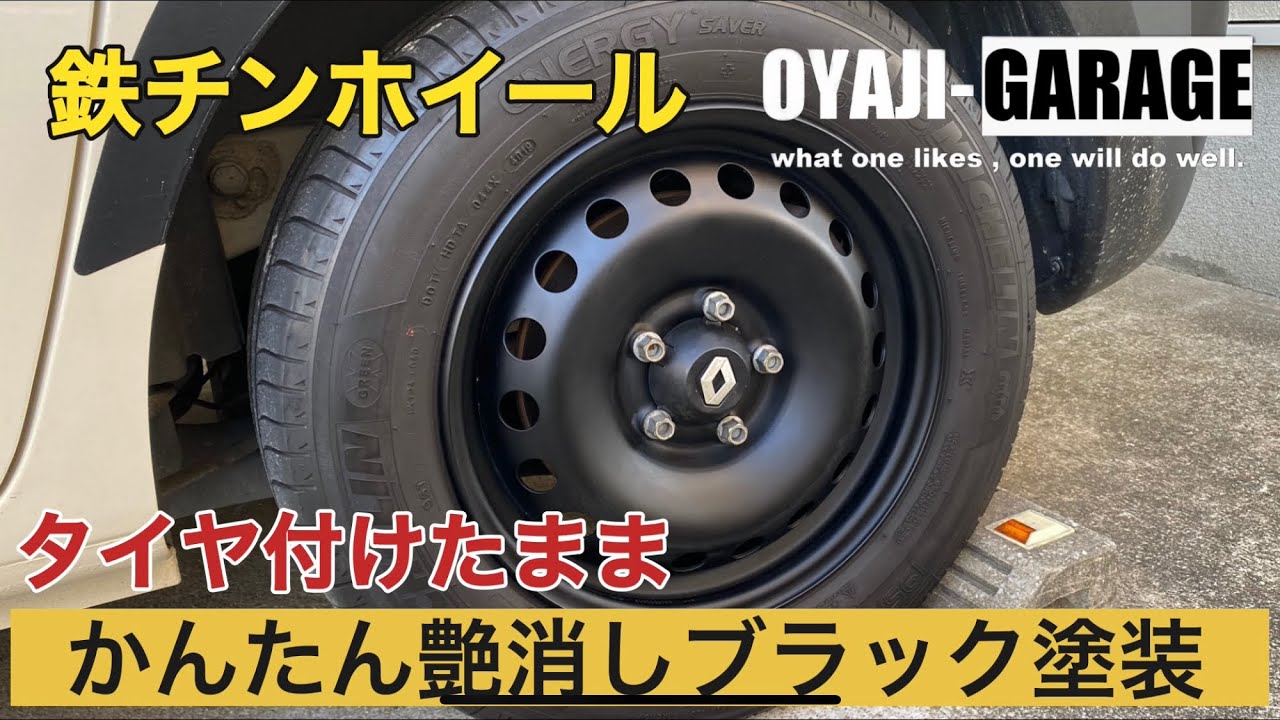ホイール塗装 軽トラのてっちんホイールを素人がスプレー缶で塗装する薪割りおじさんの記録