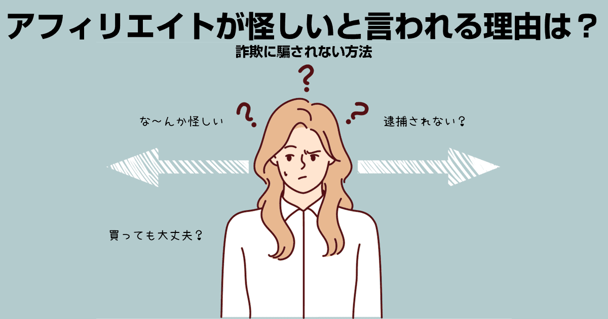 アフィリエイトが怪しい理由と詐欺に騙されないために知っておくべき3つのことZ MARKETING