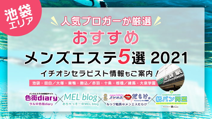 池袋メンズエステ BUKURO 池袋駅東口のメンズエステサロン