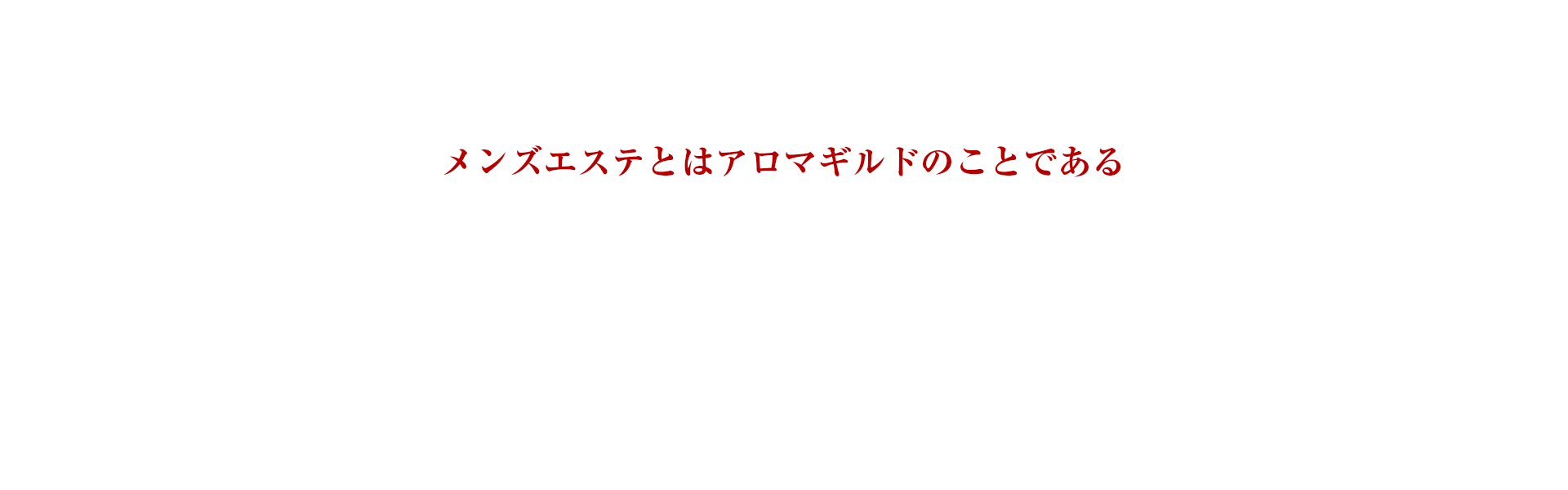 セラピスト | 平塚・茅ケ崎・厚木メンズエステ