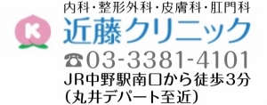 当院のご案内 | 近藤クリニック | 東京都中野区