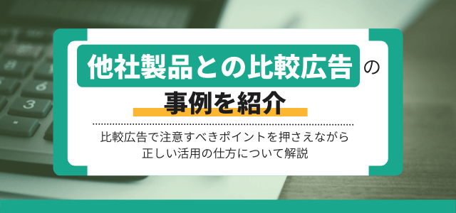 弁護士解説 比較広告で気をつけるべき法的ポイント - 薬機法・医療法・景表法解説 ネクスパート法律事務所