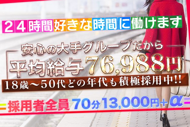 ワンカラット（新栄・東新町・中区） 求人情報｜高級デリヘル.JP