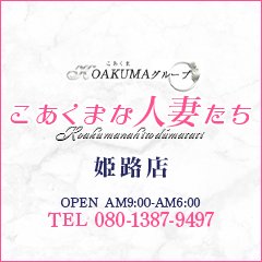 トップ 姫路人妻デリヘル風俗店【こあくまな人妻たち】KOAKUMAグループ