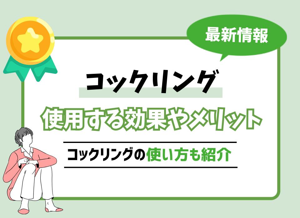 勃起力アップ】コックリングの効果・使い方・注意点・メリットなどを解説 | ザヘルプM