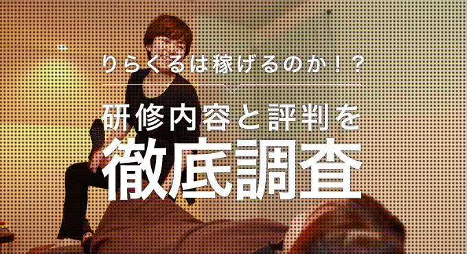 ～60分2,980円（税抜）のもみほぐし「りらくる」～「りらくる」が東京都心への出店強化！りらくる新宿西口店のオープンと完全無料でセラピストを育成する施設を恵比寿駅前に今秋新設予定  | 株式会社りらくのプレスリリース