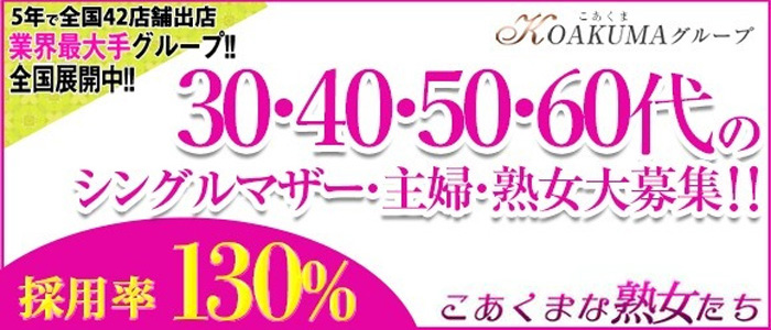 倉敷デリヘル「こあくまな人妻・熟女たち 倉敷店」｜フーコレ