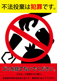 不法投棄禁止の張り紙 Office Word PDF形式Wordで張り紙