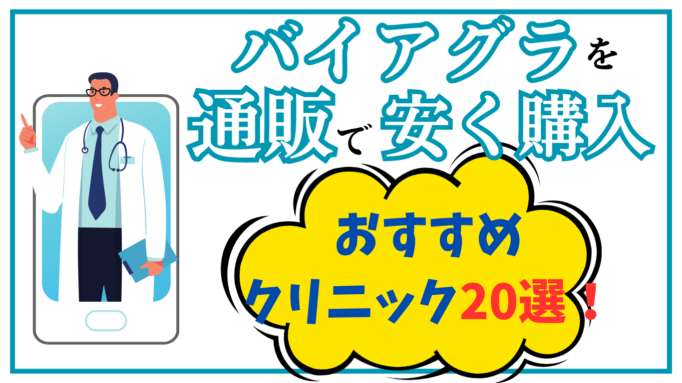 バイアグラの効果「持続時間と効き目が出るまでの時間」について｜薬の通販オンライン