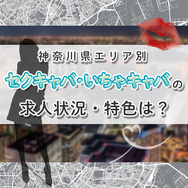 神奈川県のセクキャバ・いちゃキャババイト求人・体験入店【キャバイト】