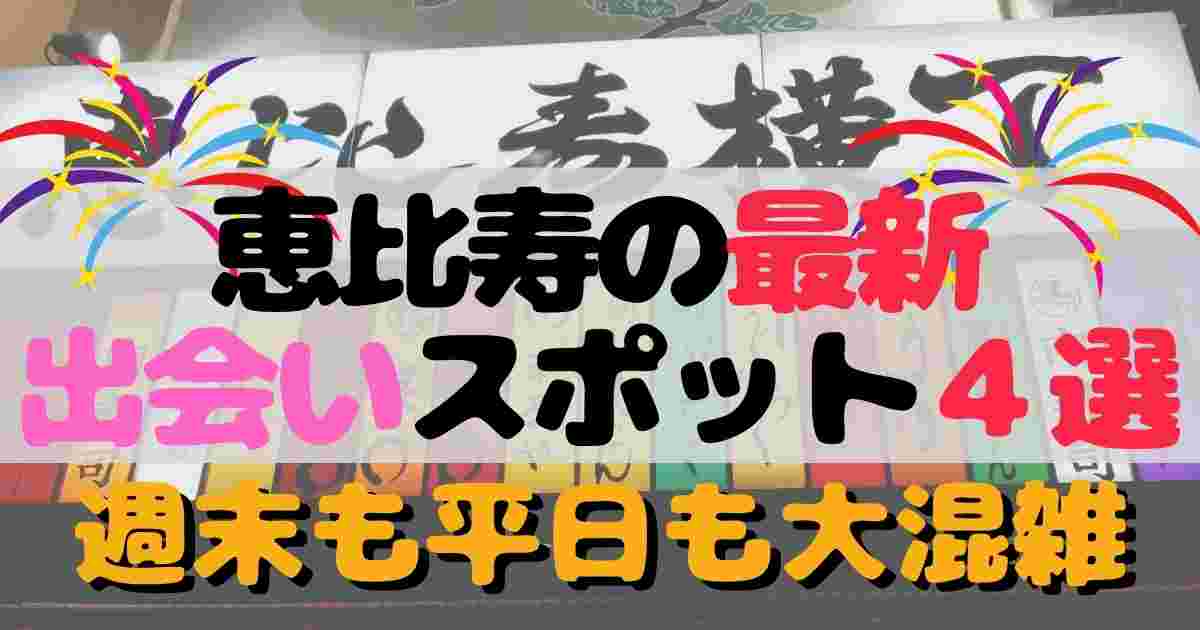 恵比寿の出会いの場6選！ナンパスポットや出会えるバー・居酒屋を紹介│熟女動画を見るならソクヨム