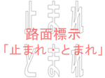 なぜ道路表示を漢字化？ 「とまれ」が「止まれ」に変化した訳 2つの意味に相違はあるのかくるまのニュース