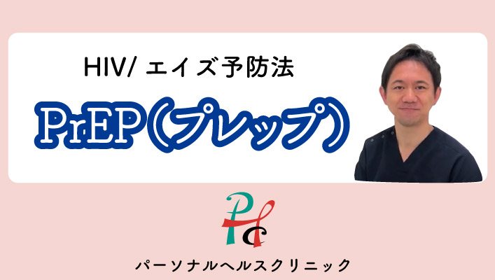 PrEP（プレップ）ジェネリックを即日処方【全国郵送可能/HIV（エイズ）予防薬】 性病専門パーソナルヘルスクリニック