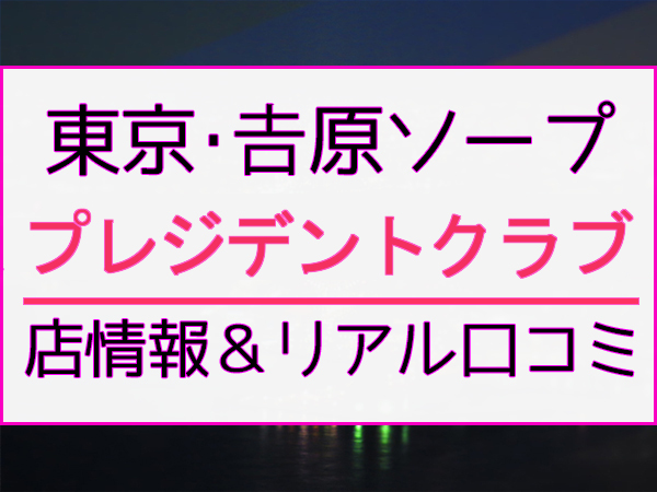 6選】西川口の大衆ソープを紹介！コスパ良しのnn店もわかる - 風俗おすすめ人気店情報