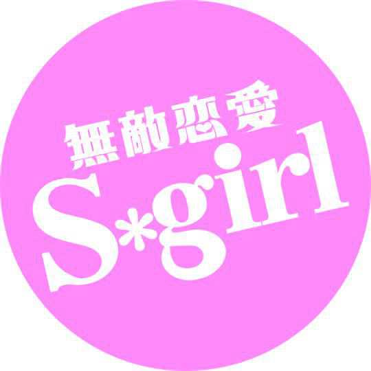 ヨドバシ.com - 無敵恋愛 Sgirl (エスガール)