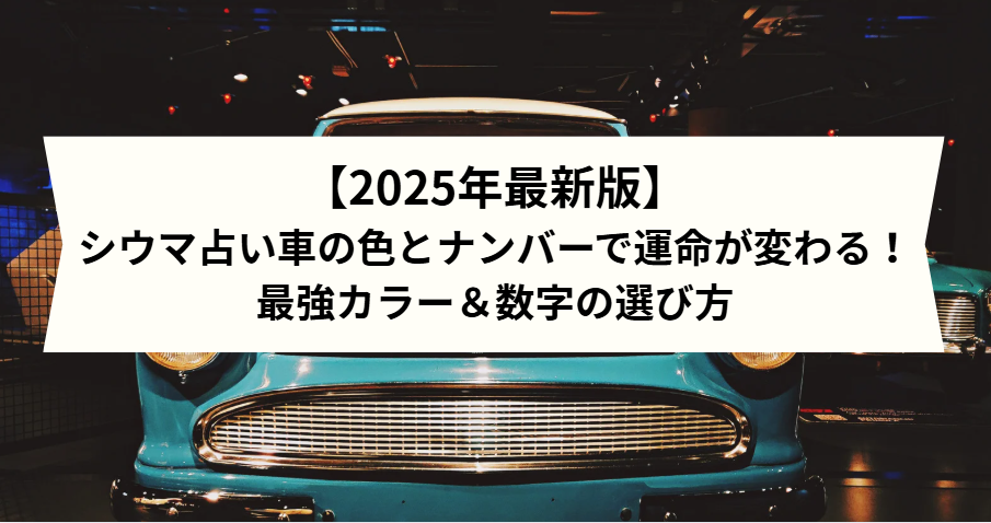 今月の開運情報を琉球風水志シウマが教える！2025年9月のラッキーナンバー ・ラッキーデー・ラッキーアクション！ OKITIVE ｄメニューニュース NTTドコモ