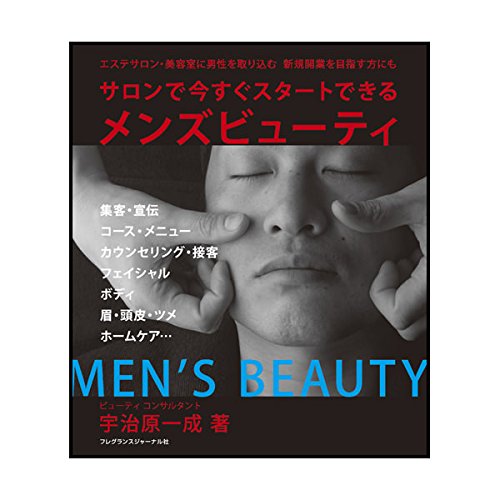 僕も、本気で男性エステティシャンなります！！ – 男性エステティシャン