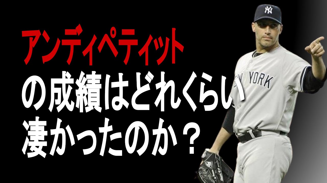 アンディ・ペティット - Wikiwand