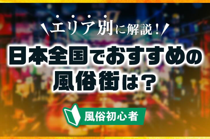 新潟のアダルトショップ3選！エログッズはここで揃う！ | midnight-angel[ミッドナイトエンジェル]