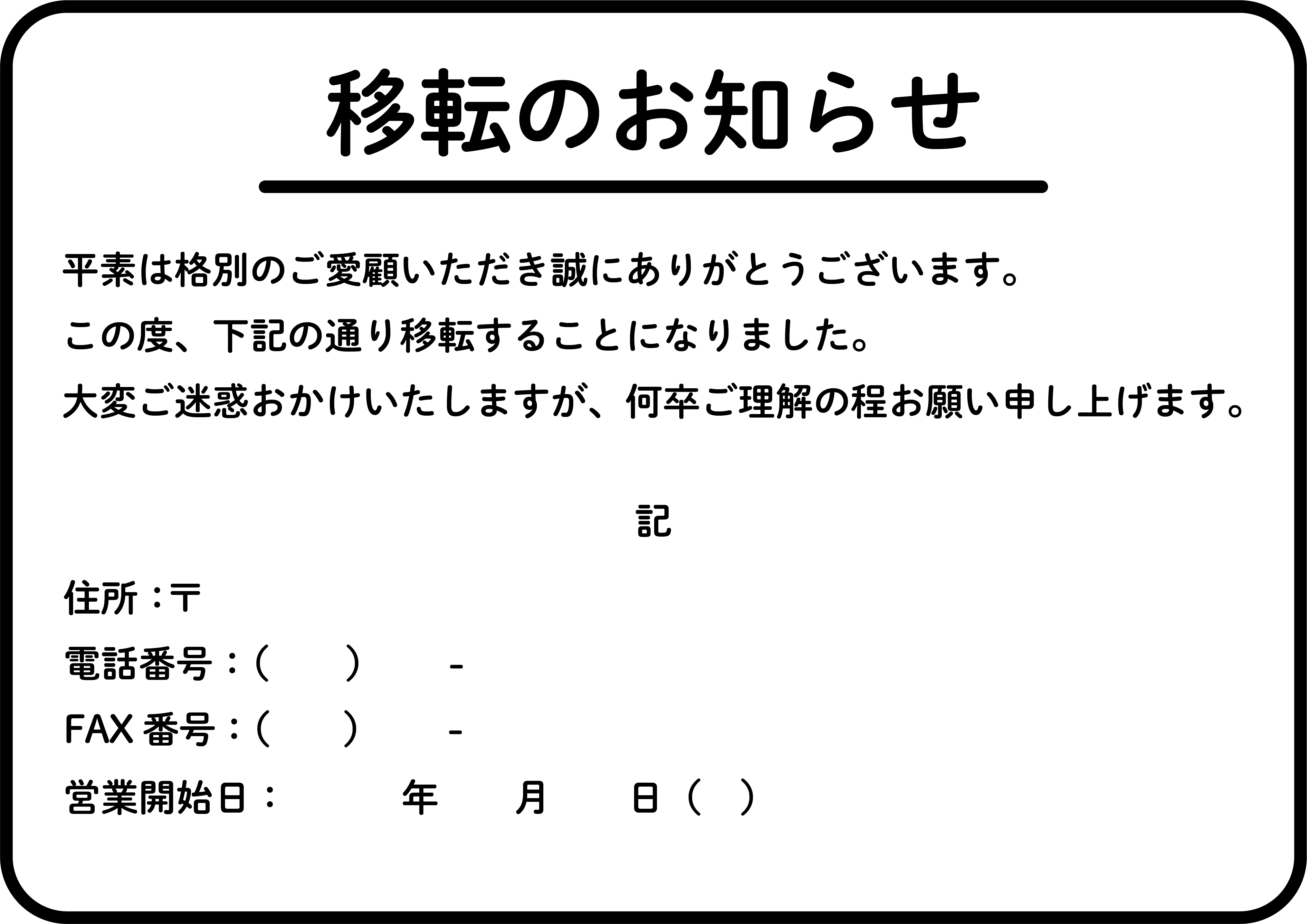 店舗・事務所移転のお知らせ・張り紙の掲示物 Excel・Wordで例文・見本やサンプル編集