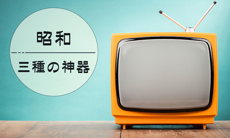 令和版 家電の三種の神器とは？昭和・平成と歴史を振り返る – Find times