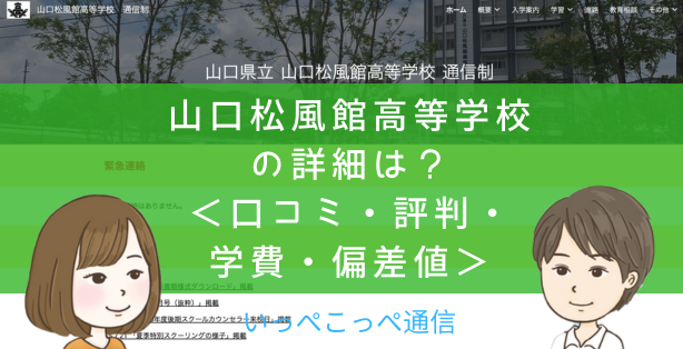 クチコミ : 山口松風館高等学校