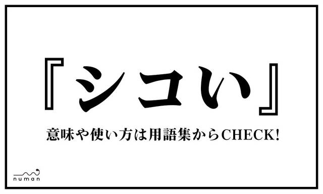 しこるの意味と語源は？体への様々な影響を徹底解説！ - POUCHS（ポーチス）