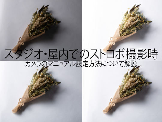 商品撮影の始め方 〜自宅で始めるネットショップのための撮影方法