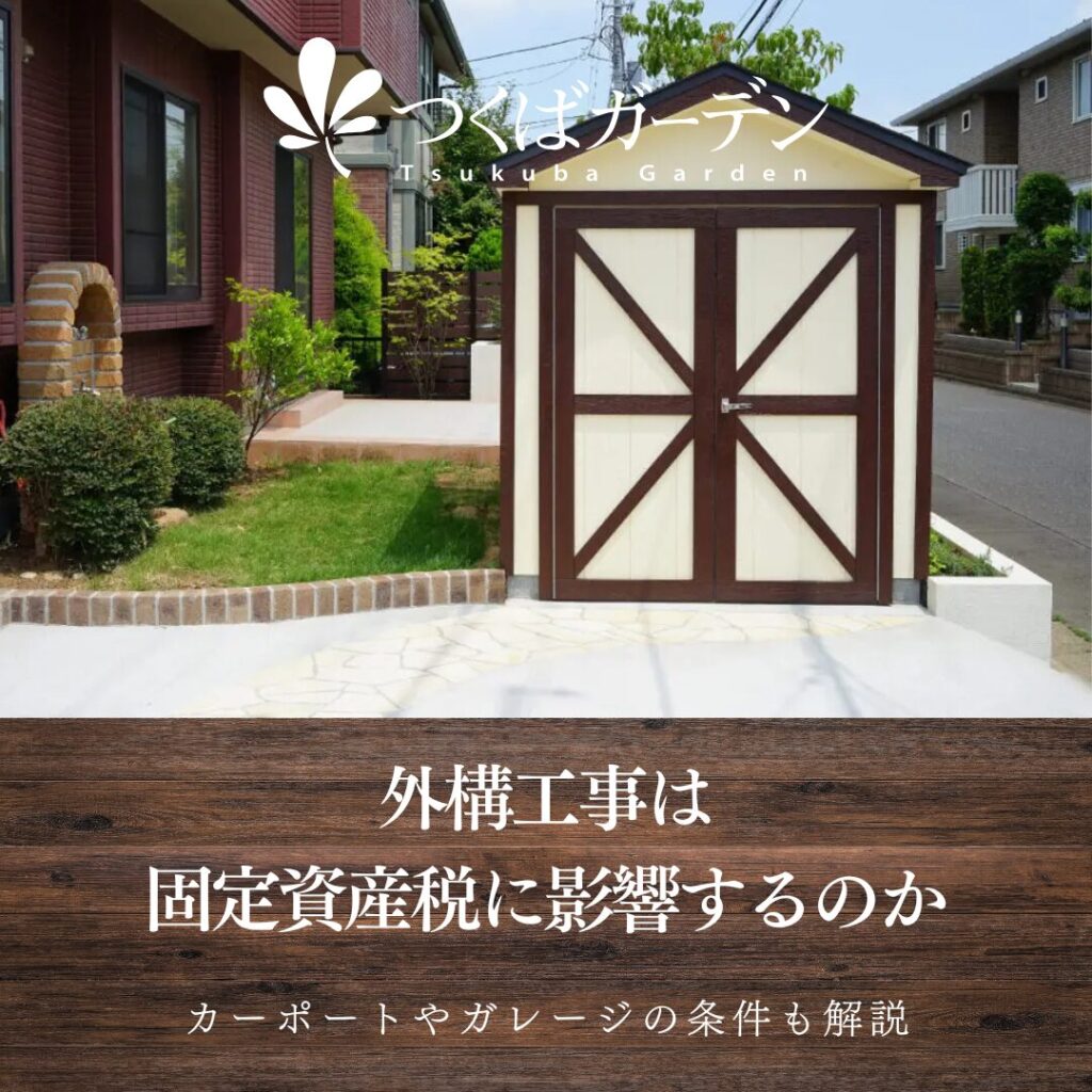 課税対象となる家屋とは、どのようなものですか 行田市