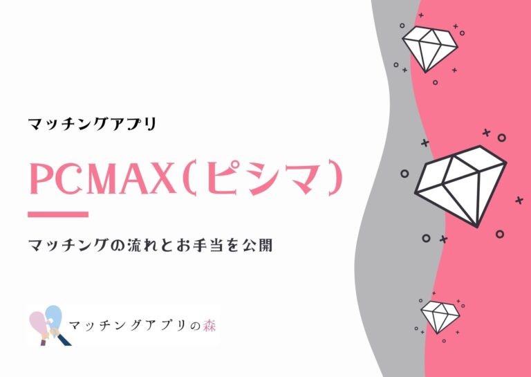 PCMAXでセフレを作る方法。最短即日セックスする方法&セフレキープのコツを解説 | Smartlog出会い