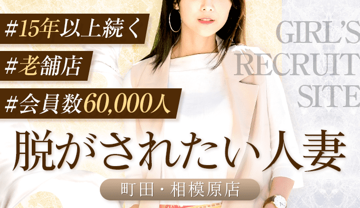 脱がされたい人妻町田・相模原店 町田/デリヘル -