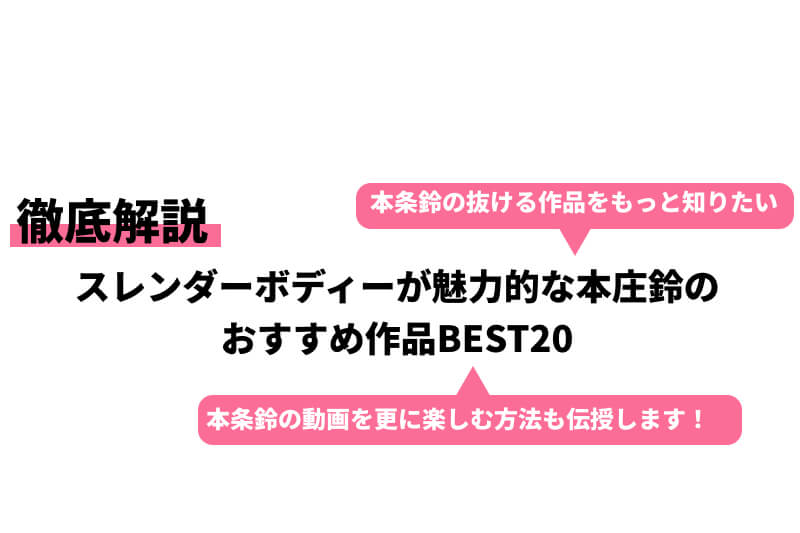 AV鑑賞を楽しむために知っておきたいAVの理屈!?〜シン・シリーズ第12回「改めてセクシー女優の可愛らしさを語ってみましょう〜本庄鈴編」 | 