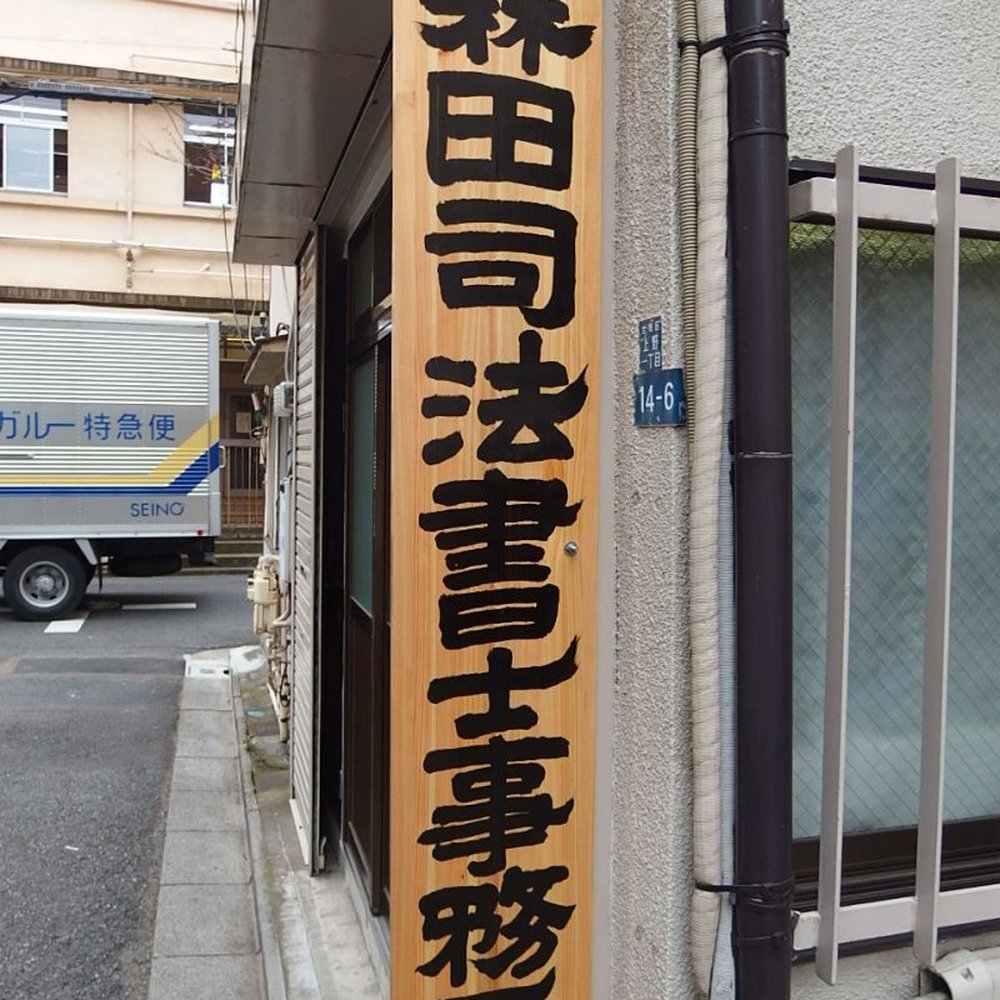 司法書士小林克行法務事務所